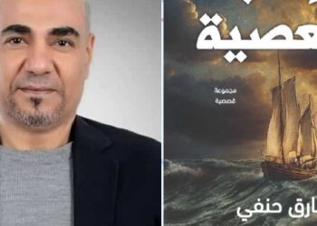 سحر المعصية مجموعة قصصية للأديب: طارق حنفي