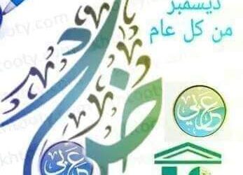 عروس الضاد …