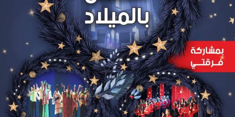 “مصر تحتفل بالميلاد” احتفالية لقصور الثقافة بمسرح السامر..الأحد