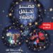 “مصر تحتفل بالميلاد” احتفالية لقصور الثقافة بمسرح السامر..الأحد