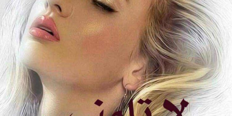 لا تلمني ….