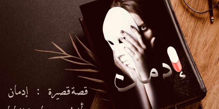 (إدمان )،،،،،،