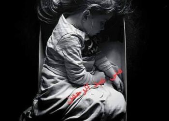 وَحِيدَة …