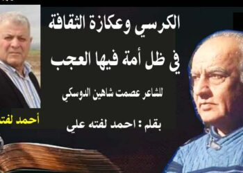 الكرسي وعكازة الثقافة في ظل أمة فيها العجب …