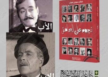 منسى فهمي وابنه إسكندر فنانان مبدعان من الزمن الجميل