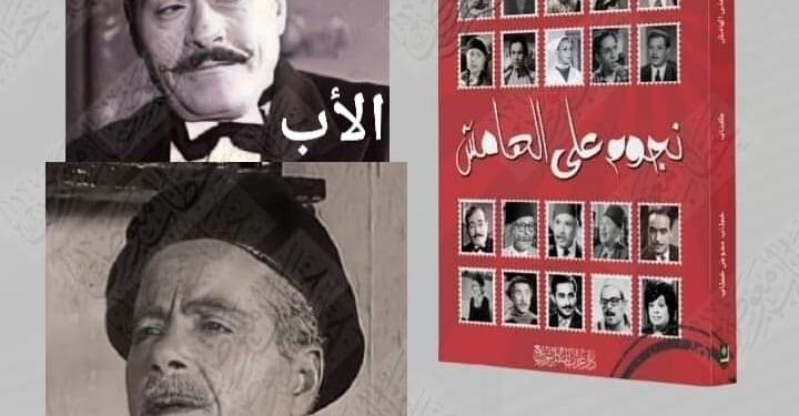 منسى فهمي وابنه إسكندر فنانان مبدعان من الزمن الجميل