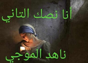   أنا نصك التاني …