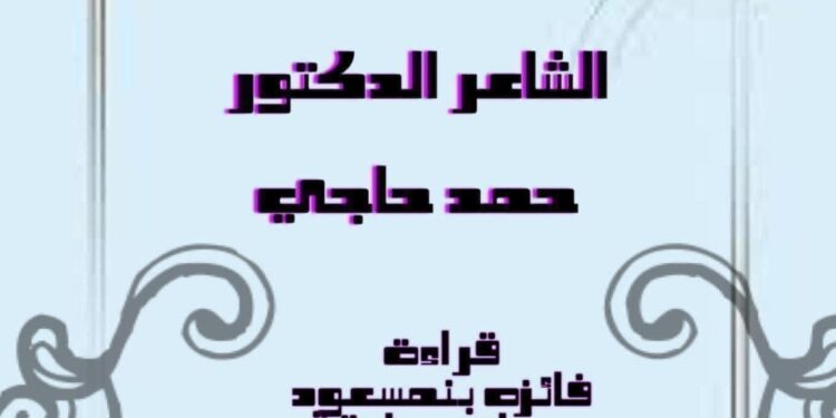 رؤيـتـي في رباعية(ونادلة) للشاعر الدكتور Hamed Hadji