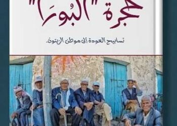 حجرة البورا  لساندريلا الرّواية التونسيّة سماح بني داود