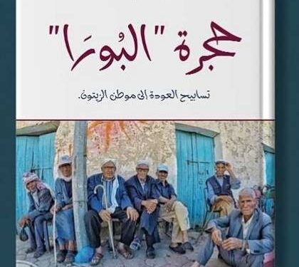 حجرة البورا  لساندريلا الرّواية التونسيّة سماح بني داود