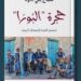 حجرة البورا لساندريلا الرّواية التونسيّة سماح بني داود