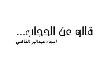 قالو عن الحجاب