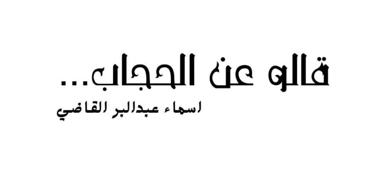 قالو عن الحجاب