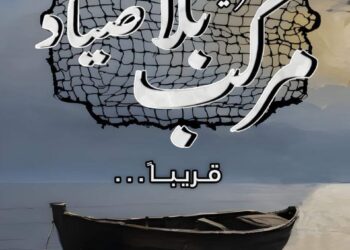 غدا .. قصور الثقافة تقدم العرض المسرحي “مركب بلا صياد” بالفيوم