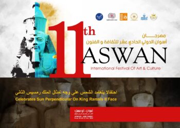 الأحد  القادم .  إنطلاق فعاليات مهرجان أسوان الدولي للثقافة والفنون 