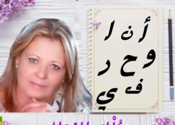 أنا وحروفي …