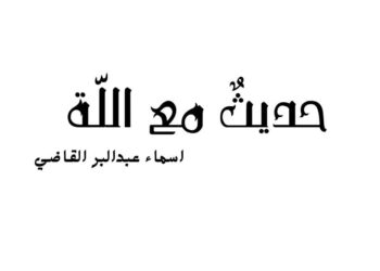حديث مع الله