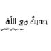 حديث مع الله