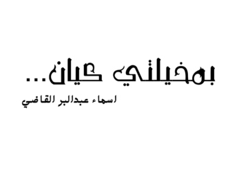 بمخيلتي كيان…