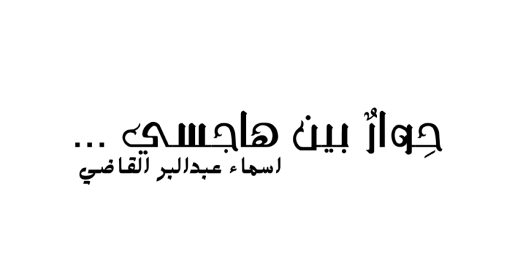 حِوارٌ بين هاجسي …