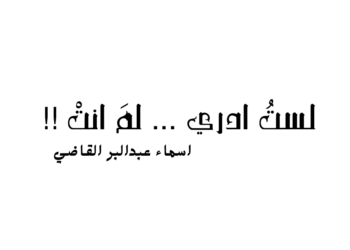 لستُ ادري … لمَ انتْ !!