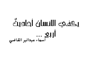 يَكفي الإنسان احاديثٌ أربع …