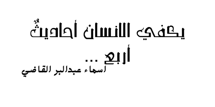 يَكفي الإنسان احاديثٌ أربع …