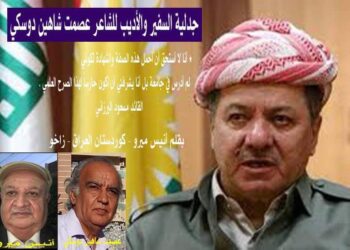 جدلية السفير والأديب للشاعر عصمت شاهين دوسكي