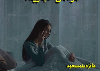 امرأة من حب ورماد …