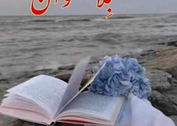  بِلا عنوان …