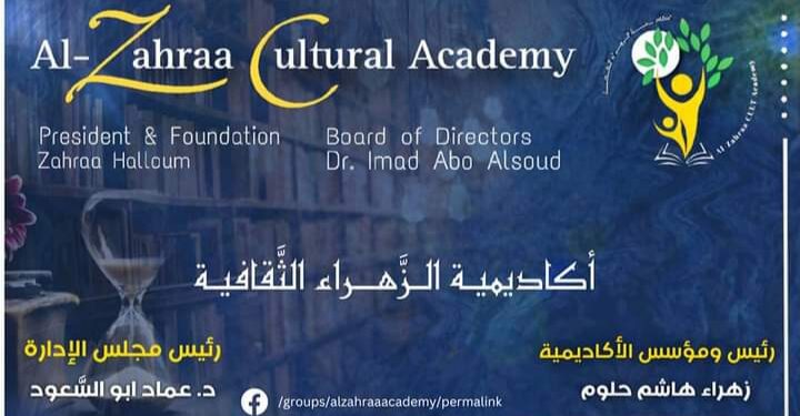 تحضير أكاديمية الـزَّهــراء الثَّقافيـة الدُّولية لبرامج رمضان يشهد إثارة استثنائية