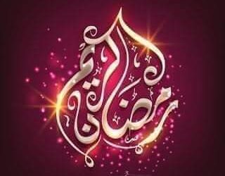 رمضان الخير …