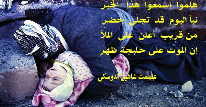 حلبجة الجريحة …