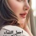 أجمل النساء …