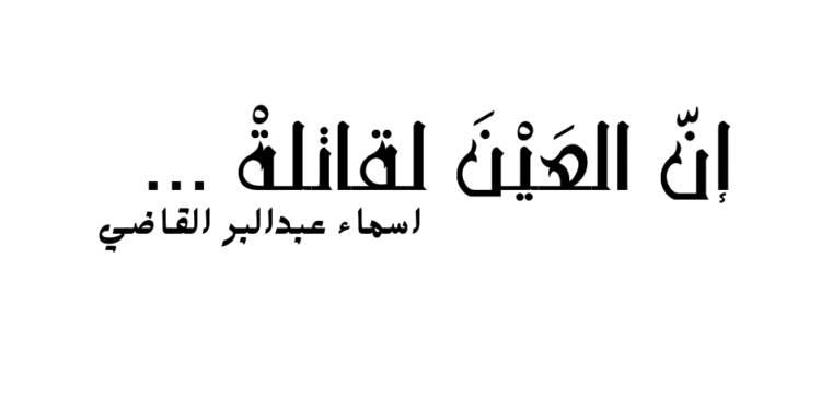 ” إنّ العَيْنَ لقاتلةْ … “