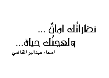 نظراتُك امانٌ … ولهجتُك حياة …