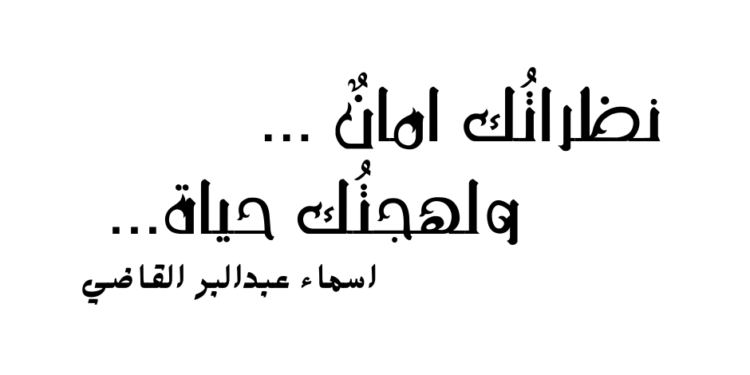 نظراتُك امانٌ … ولهجتُك حياة …