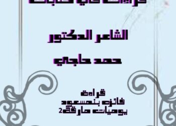 قراءتي في قصيد(لوحة خيانة)