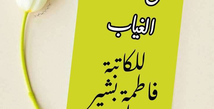 فى حضرة الغياب