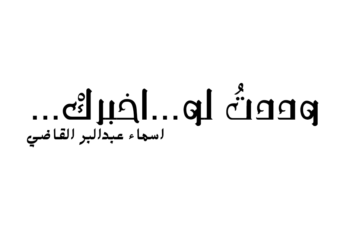 وددتُ لو … اخبركْ …