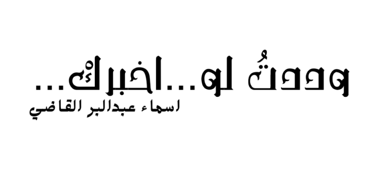 وددتُ لو … اخبركْ …