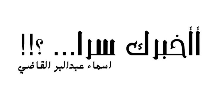 أأخبرك سرا ؟!!