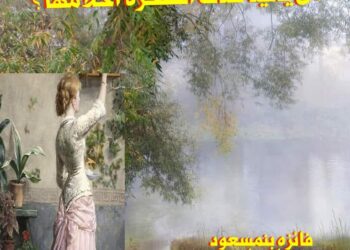 من يعيد لتلك الشجرة أحلامها؟