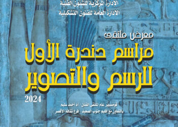 قصور الثقافة تطلق معرض “مراسم دندرة” بالهناجر.. اليوم