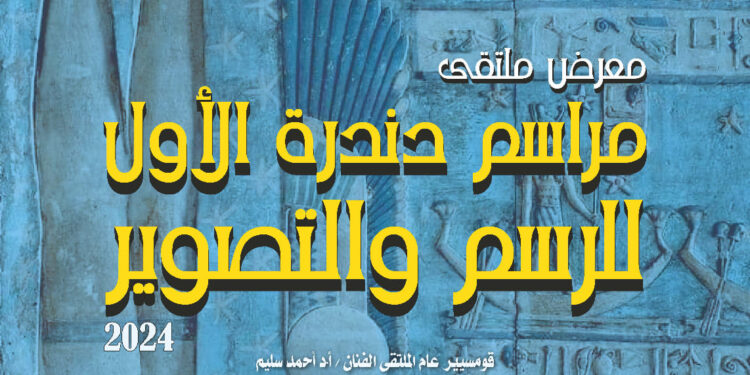 قصور الثقافة تطلق معرض “مراسم دندرة” بالهناجر.. اليوم