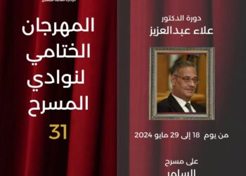 اليوم.. انطلاق فعاليات المهرجان الختامي لنوادي المسرح