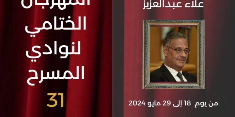 اليوم.. انطلاق فعاليات المهرجان الختامي لنوادي المسرح