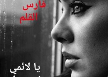 يا لائمي فى هواه ..