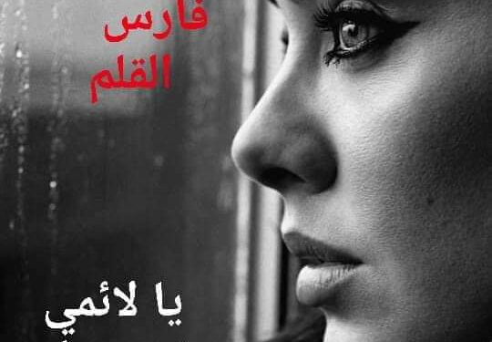 يا لائمي فى هواه ..