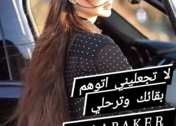 لا تجعليتي أتوهم بقائك وترحلي … 